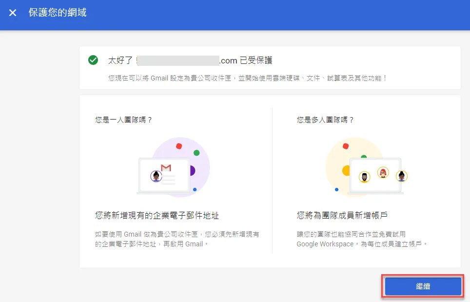 網域保護成功提示