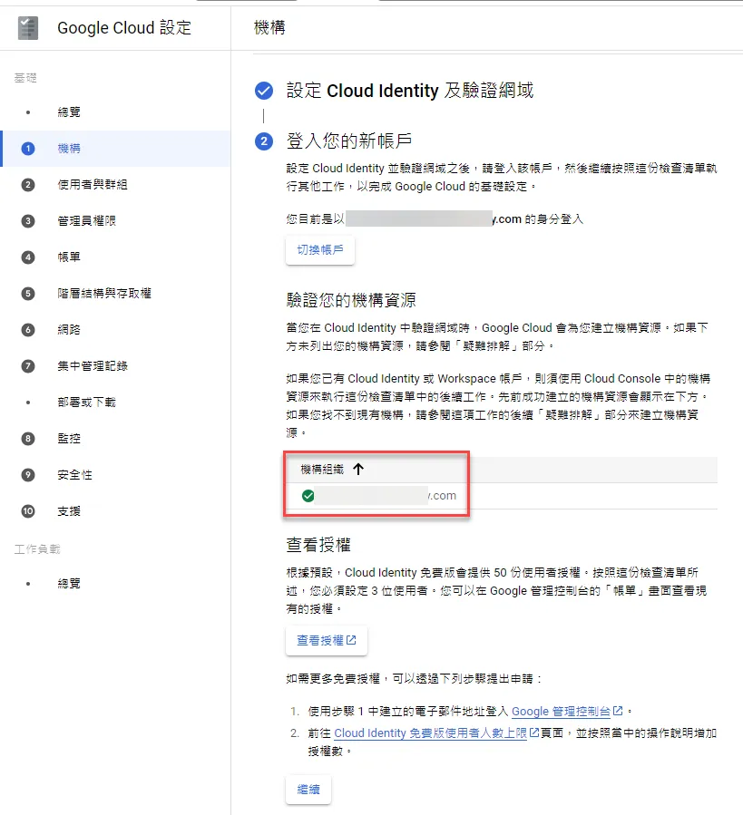 網域與身分確認頁面