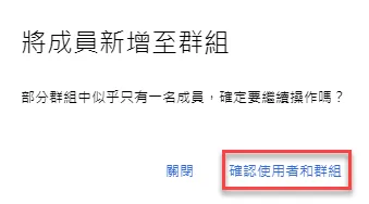 單人群組提醒