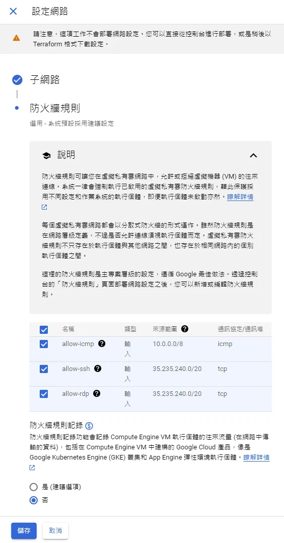防火牆規則設置頁面