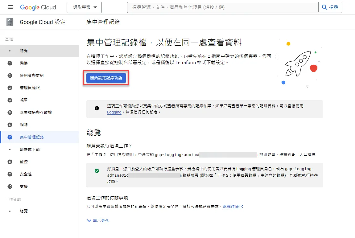 日誌設置開始頁面