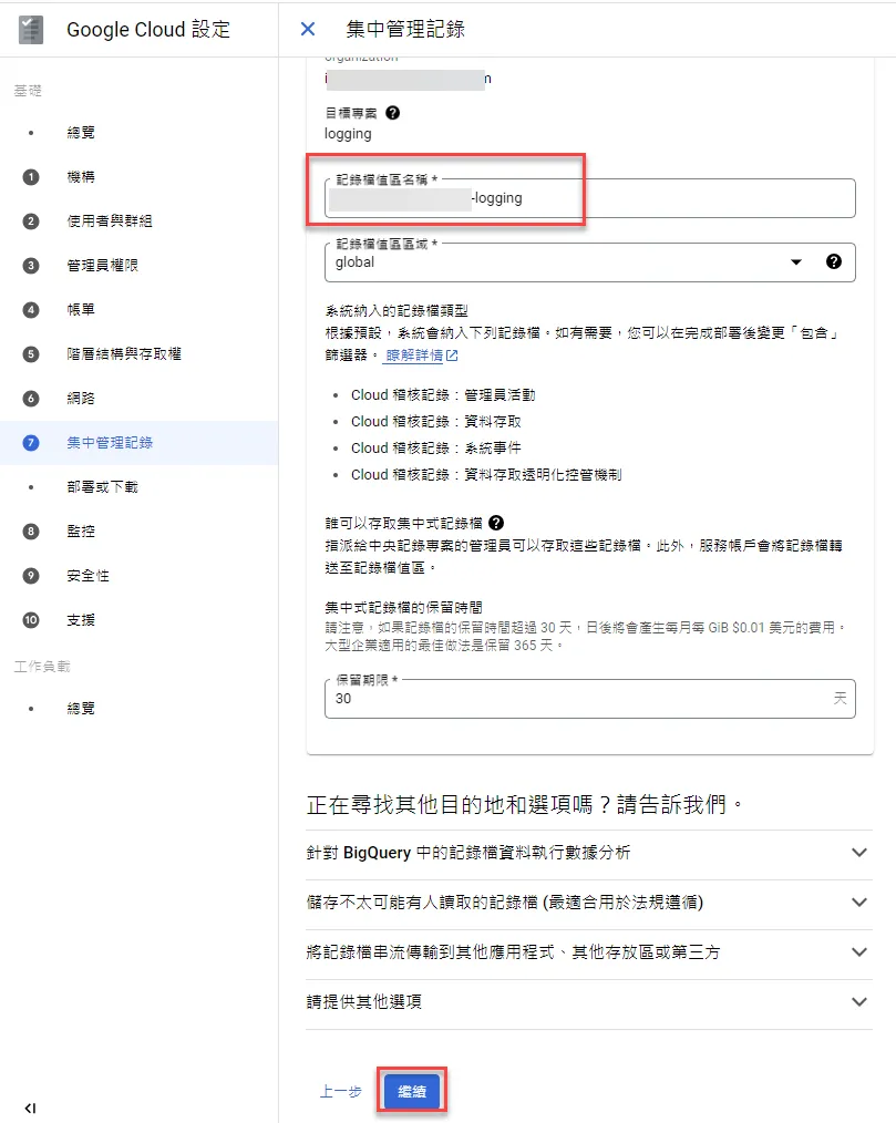日誌名稱設置頁面